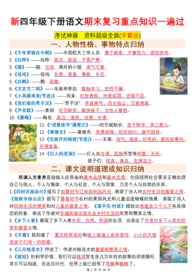 新版四年级下册语文期末复习重点知识一遍过（学霸版）（48页） - 少儿专区