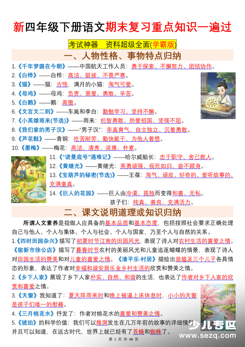 新版四年级下册语文期末复习重点知识一遍过（学霸版） - 文档资源第1张
