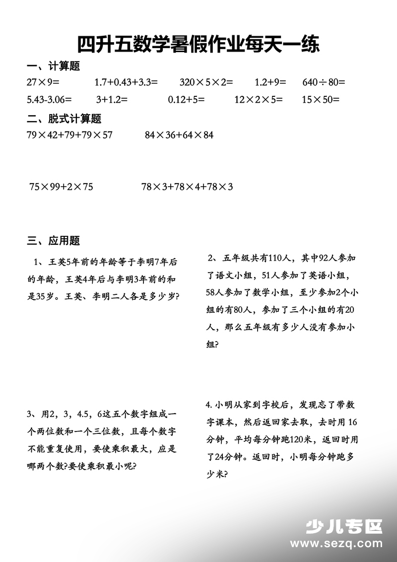 四升五数学暑假作业每日一练 - 文档资源第2张