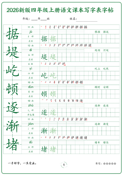 2026年新版四年级上册语文写字表字帖（37页） - 少儿专区