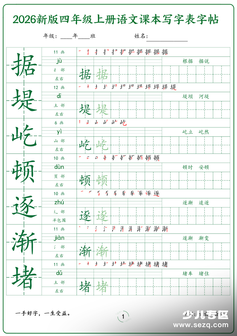 2026年新版四年级上册语文写字表字帖 - 文档资源第1张