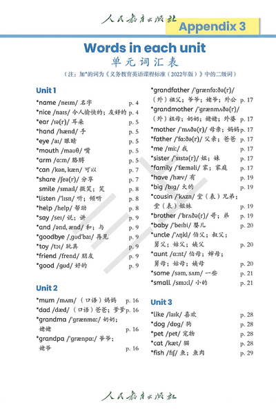 人教版三年级上册英语单元词汇表和常用表达法（5页） - 少儿专区