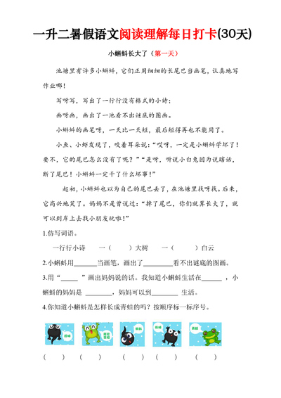 2026年一升二语文暑假阅读理解每日打卡30天（含答案）（38页） - 少儿专区