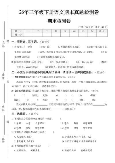 2026年三年级下册语文期末真题检测卷（含答案）（5页） - 少儿专区