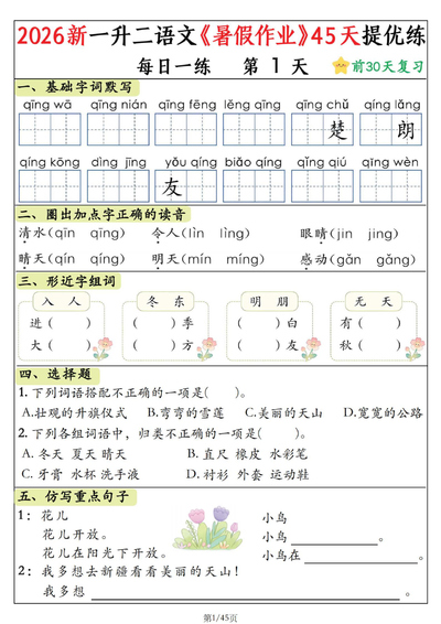 2026年新一升二语文暑假作业45天提优练（含答案）（63页） - 少儿专区