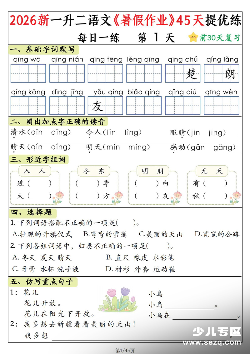 2026年新一升二语文暑假作业45天提优练（含答案） - 文档资源第1张