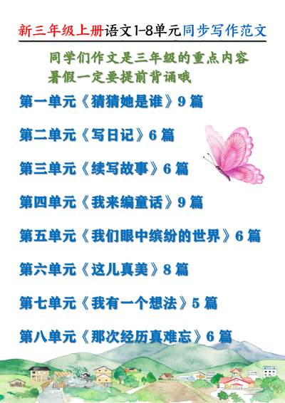2026年新版三年级上册语文1-8单元同步写作范文（56页） - 少儿专区