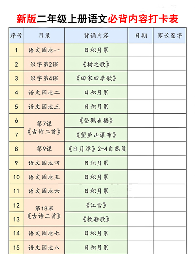 新版二年级上册语文暑假必背内容打卡表（16页） - 少儿专区