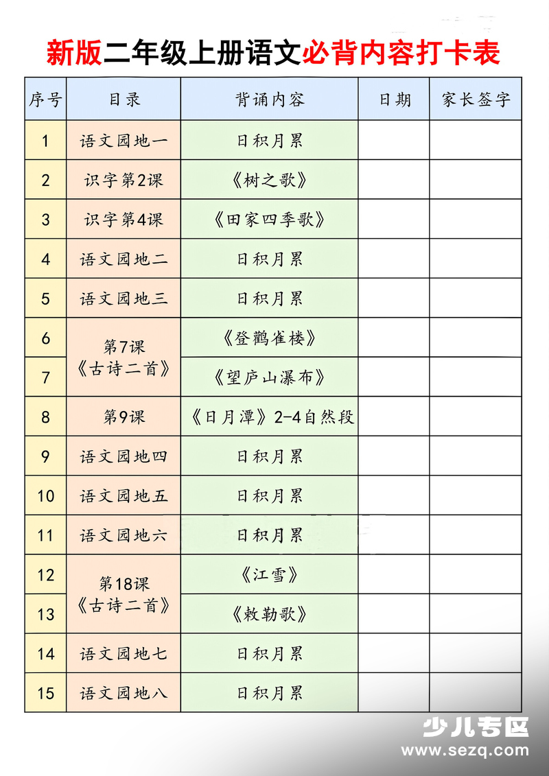 新版二年级上册语文暑假必背内容打卡表 - 文档资源第1张