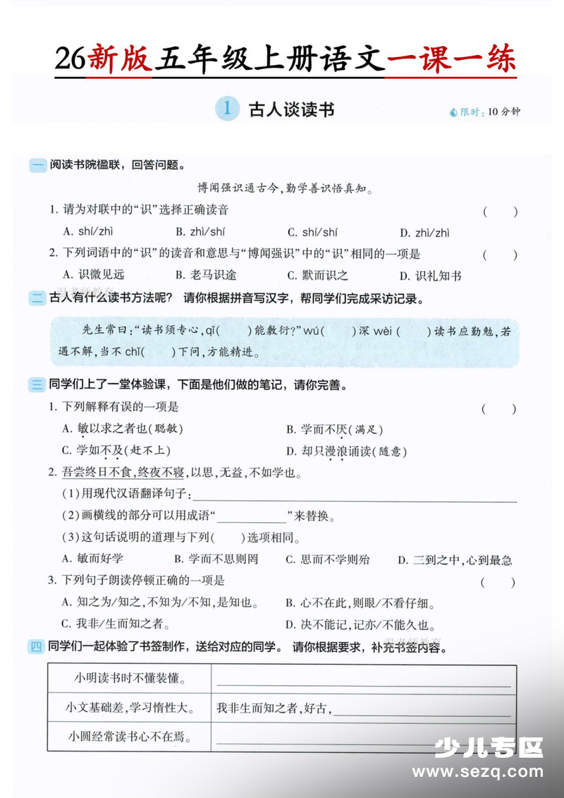 2026年新版五年级上册语文第1单元一课一练（含答案） - 文档资源第1张