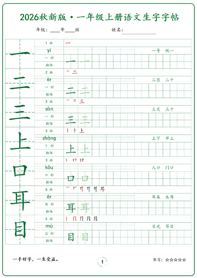 2026年秋新版一年级上册语文生字字帖（课本写字表）（15页） - 少儿专区