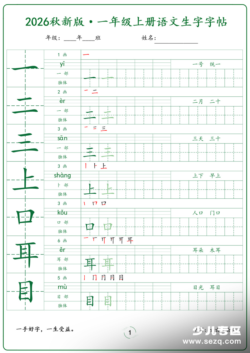 2026年秋新版一年级上册语文生字字帖（课本写字表） - 文档资源第1张