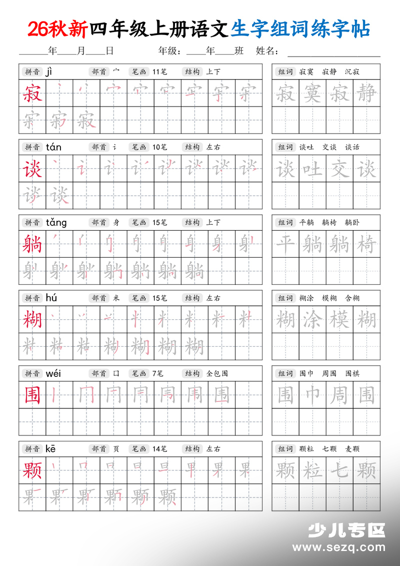 2026年新四年级上册语文生字组词练字帖 - 文档资源第3张