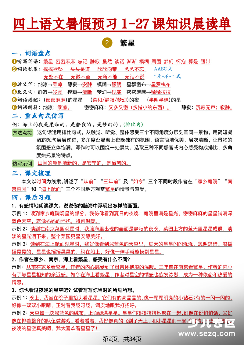 2026新版四年级上册语文预习1-27课知识晨读单 - 文档资源第2张
