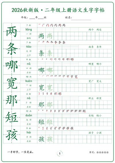 2026年新版二年级上册语文同步生字字帖（36页） - 少儿专区