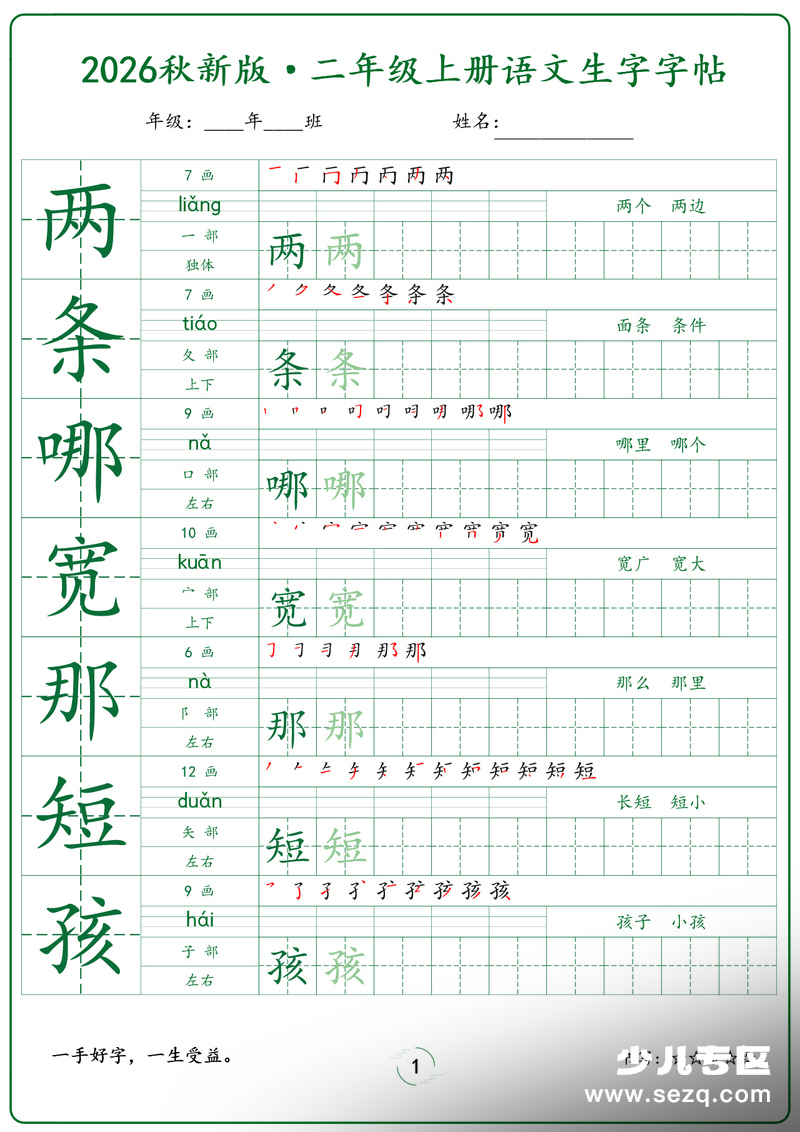2026年新版二年级上册语文同步生字字帖 - 文档资源第1张