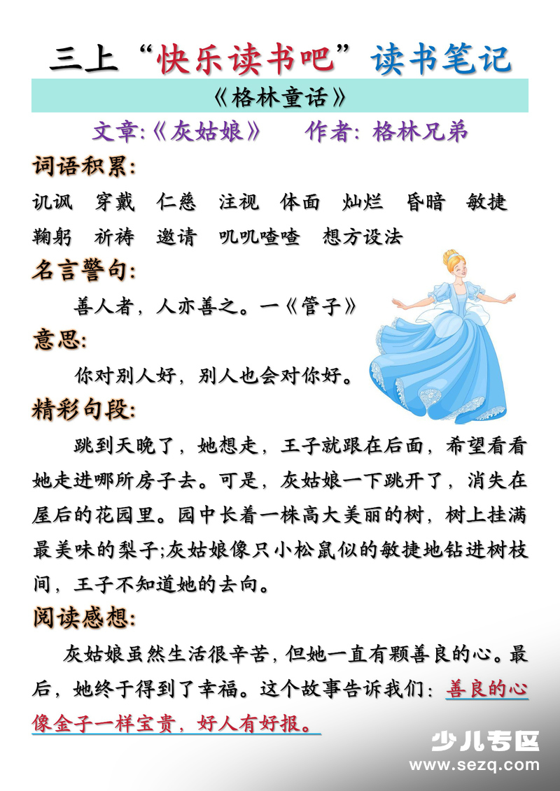 三年级上册语文快乐读书吧读书笔记汇总（格林童话、安徒生童话、稻草人） - 文档资源第1张