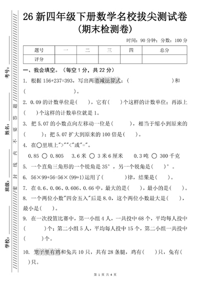 2026年新版四年级下册数学名校拔尖期末检测卷（含答案）（5页） - 少儿专区