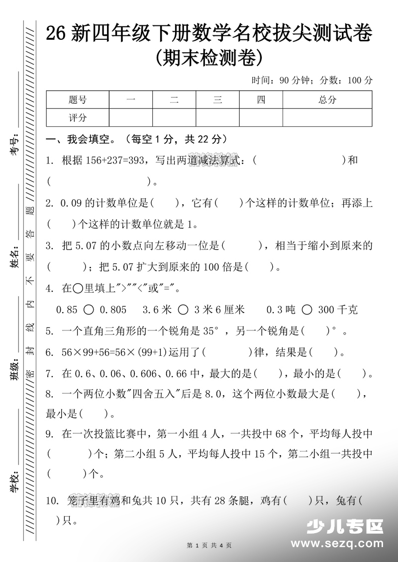 2026年新版四年级下册数学名校拔尖期末检测卷（含答案） - 文档资源第1张
