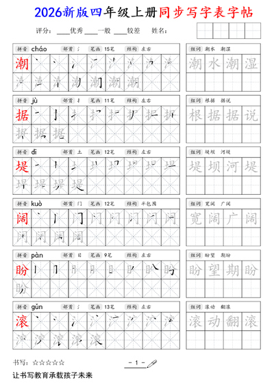 2026年新版四年级上册语文同步写字表字帖（84页） - 少儿专区