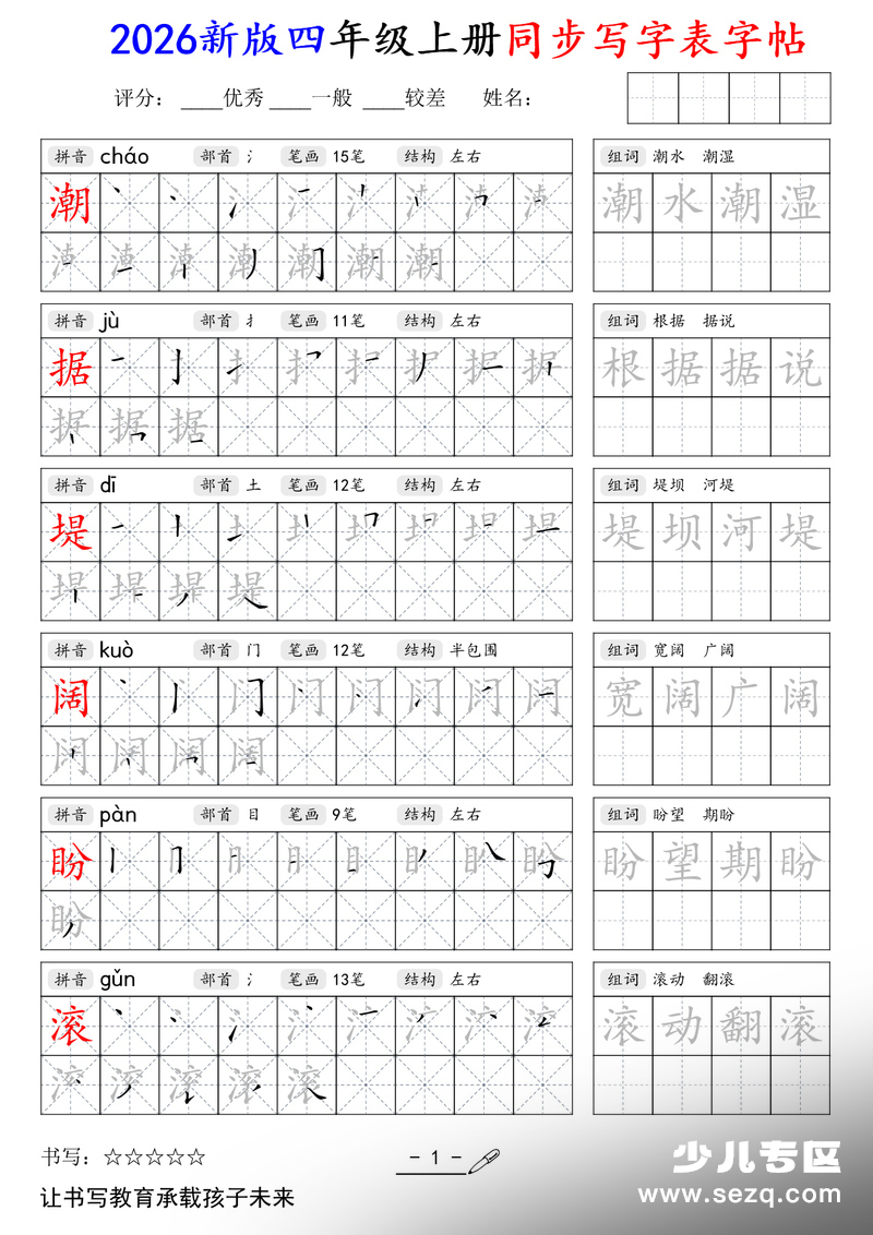 2026年新版四年级上册语文同步写字表字帖 - 文档资源第1张