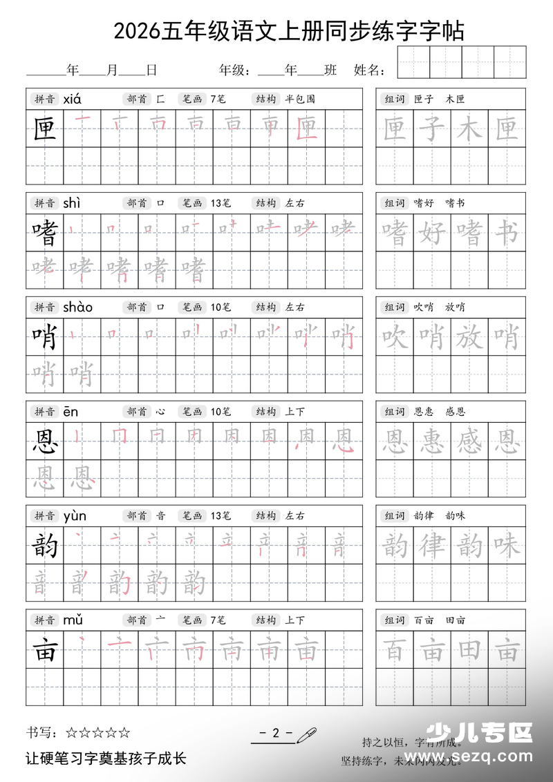 2026年秋季五年级上册语文同步练字字帖 - 文档资源第2张