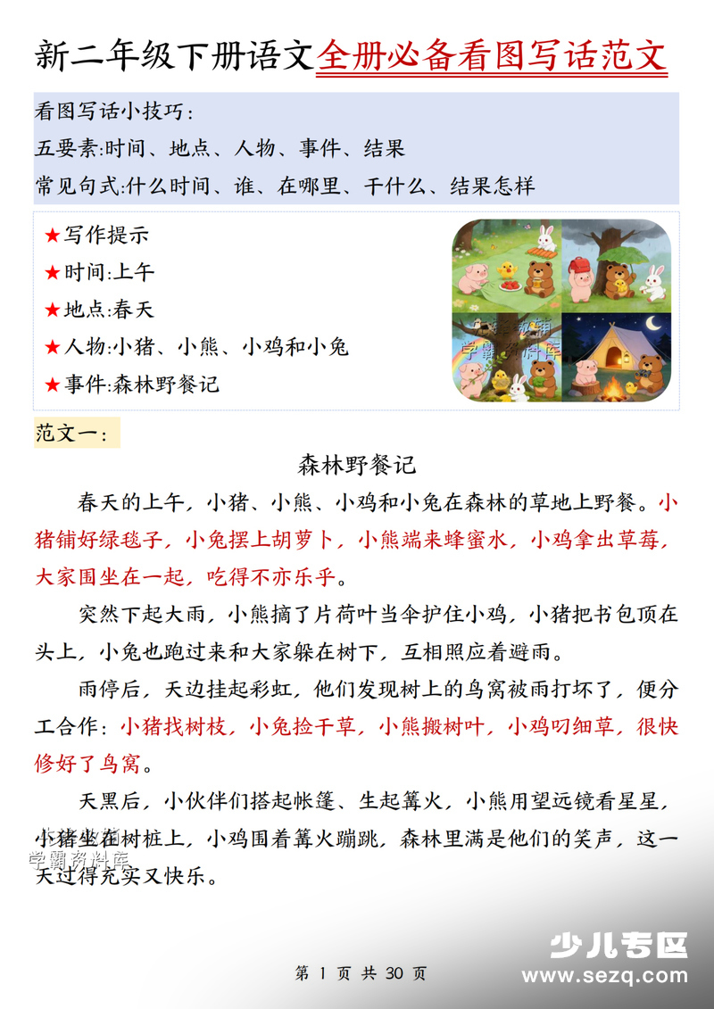 2026年二年级下册语文全册必背看图写话范文 - 文档资源第1张