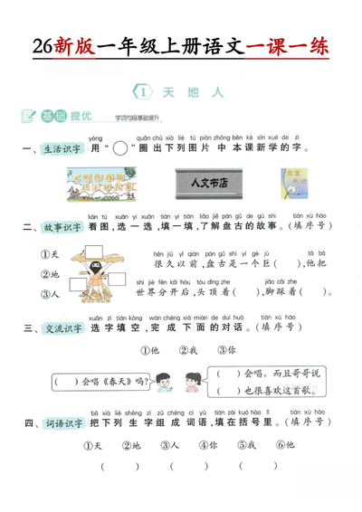 2026年一年级上册语文第1单元一课一练（含答案）（16页） - 少儿专区