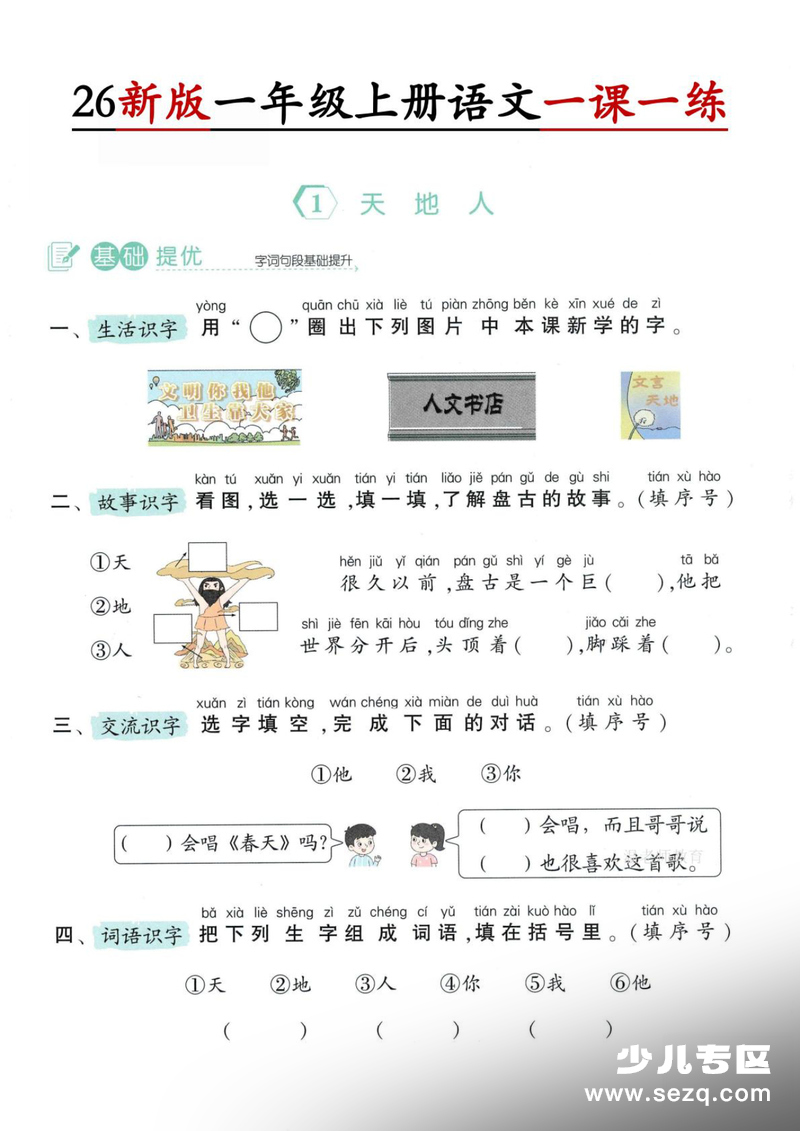 2026年一年级上册语文第1单元一课一练（含答案） - 文档资源第1张