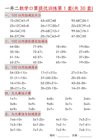 一升二数学口算提优训练30套（30页） - 少儿专区