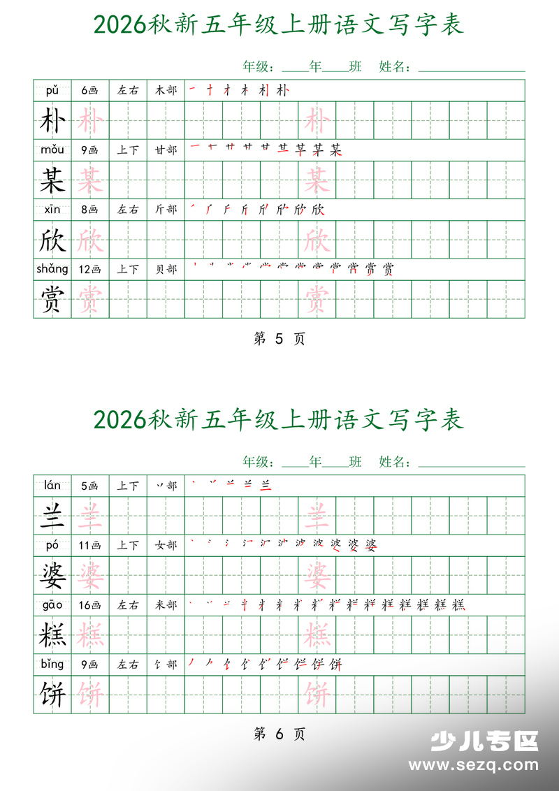 2026年五年级上册语文写字表每日打卡字帖（四字一练） - 文档资源第3张
