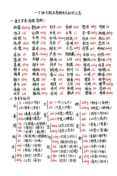 一年级下册语文期末高频考点知识汇总（8页） - 少儿专区