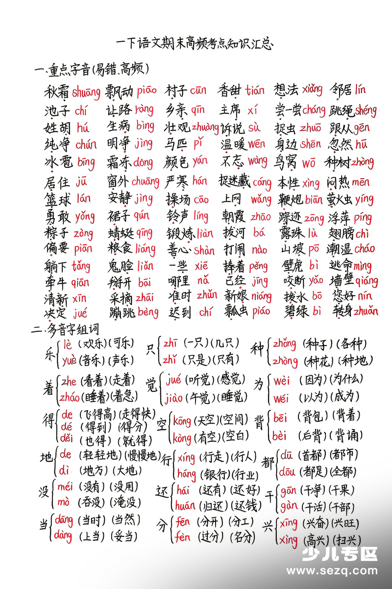 一年级下册语文期末高频考点知识汇总 - 文档资源第1张