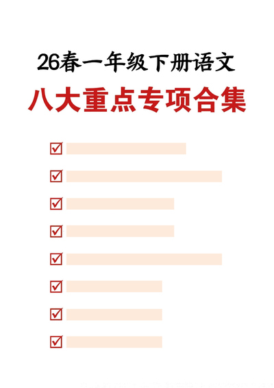 2026年新版一年级下册语文期末复习八大专项练习（含答案）（18页） - 少儿专区