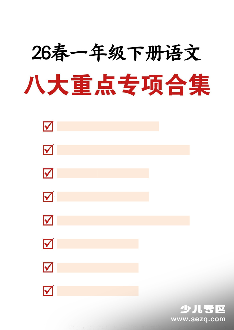2026年新版一年级下册语文期末复习八大专项练习（含答案） - 文档资源第1张