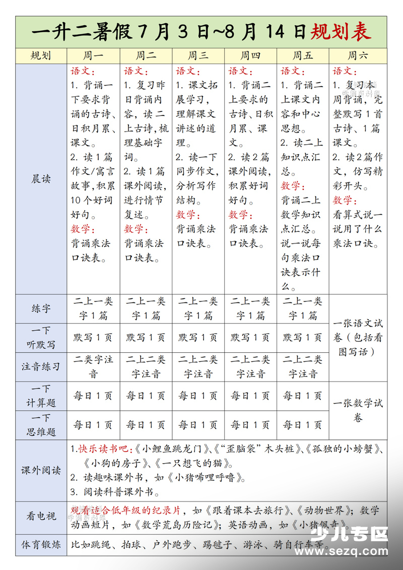 一升二暑假7月3日-8月14日每日学习规划表 - 文档资源第1张