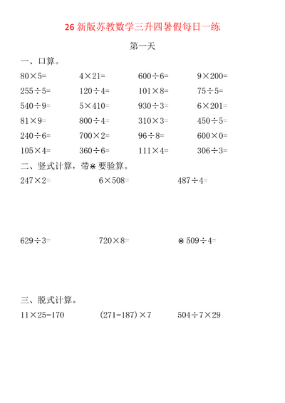 2026年新版三年级数学暑假计算每日一练（40天）（40页） - 少儿专区