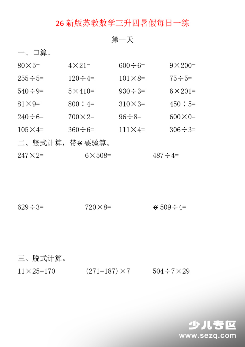 2026年新版三年级数学暑假计算每日一练（40天） - 文档资源第1张