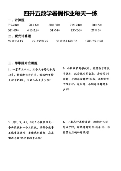 四升五数学暑假作业每日一练（45页） - 少儿专区
