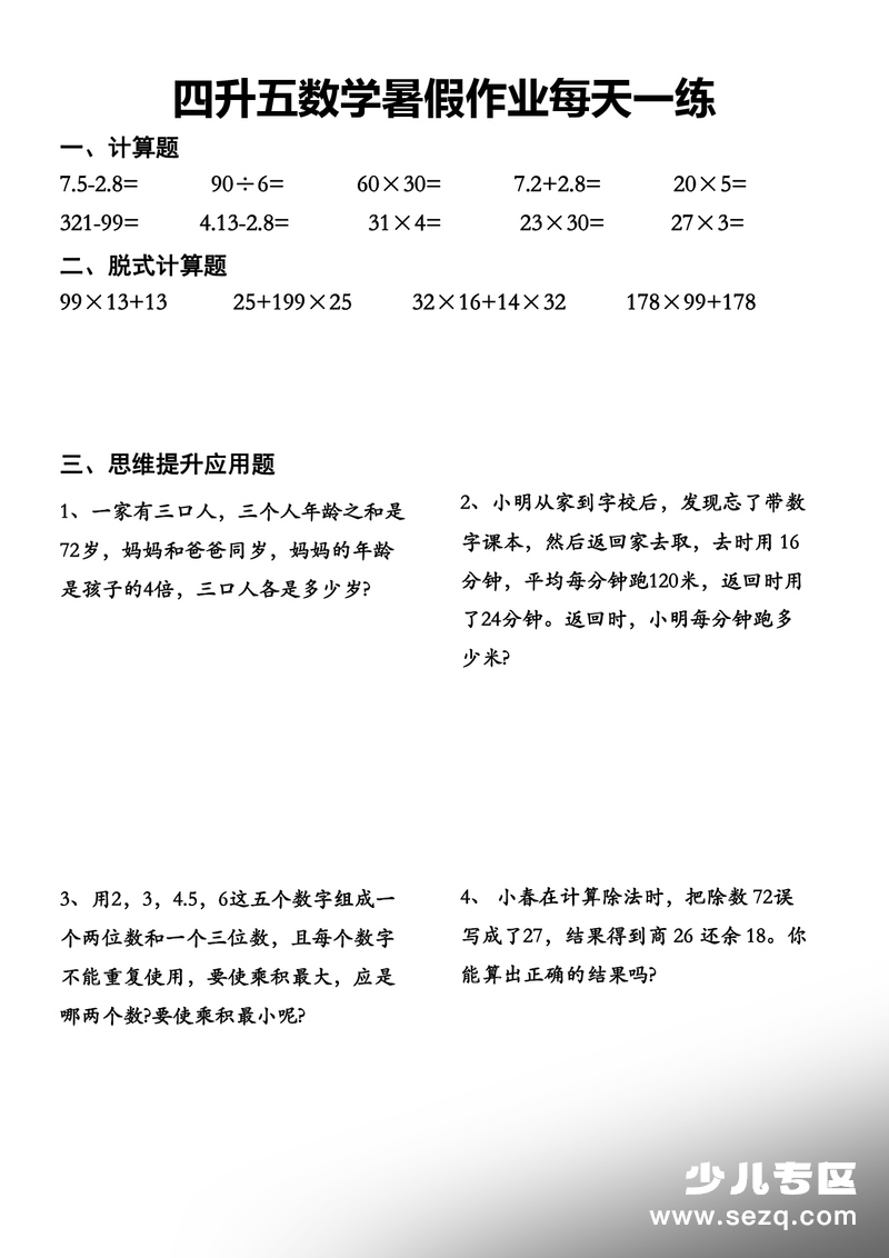 四升五数学暑假作业每日一练 - 文档资源第1张