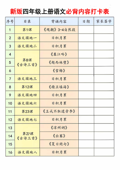 2026年新版四年级上册语文必背内容打卡表（17页） - 少儿专区