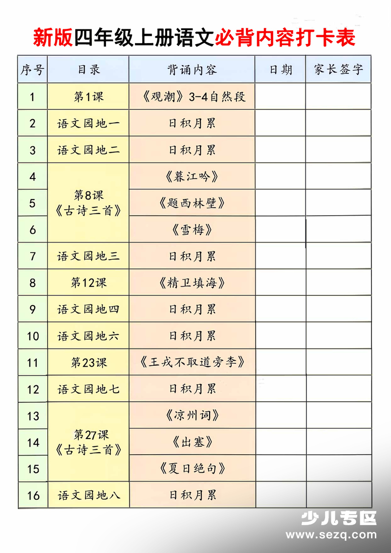 2026年新版四年级上册语文必背内容打卡表 - 文档资源第1张