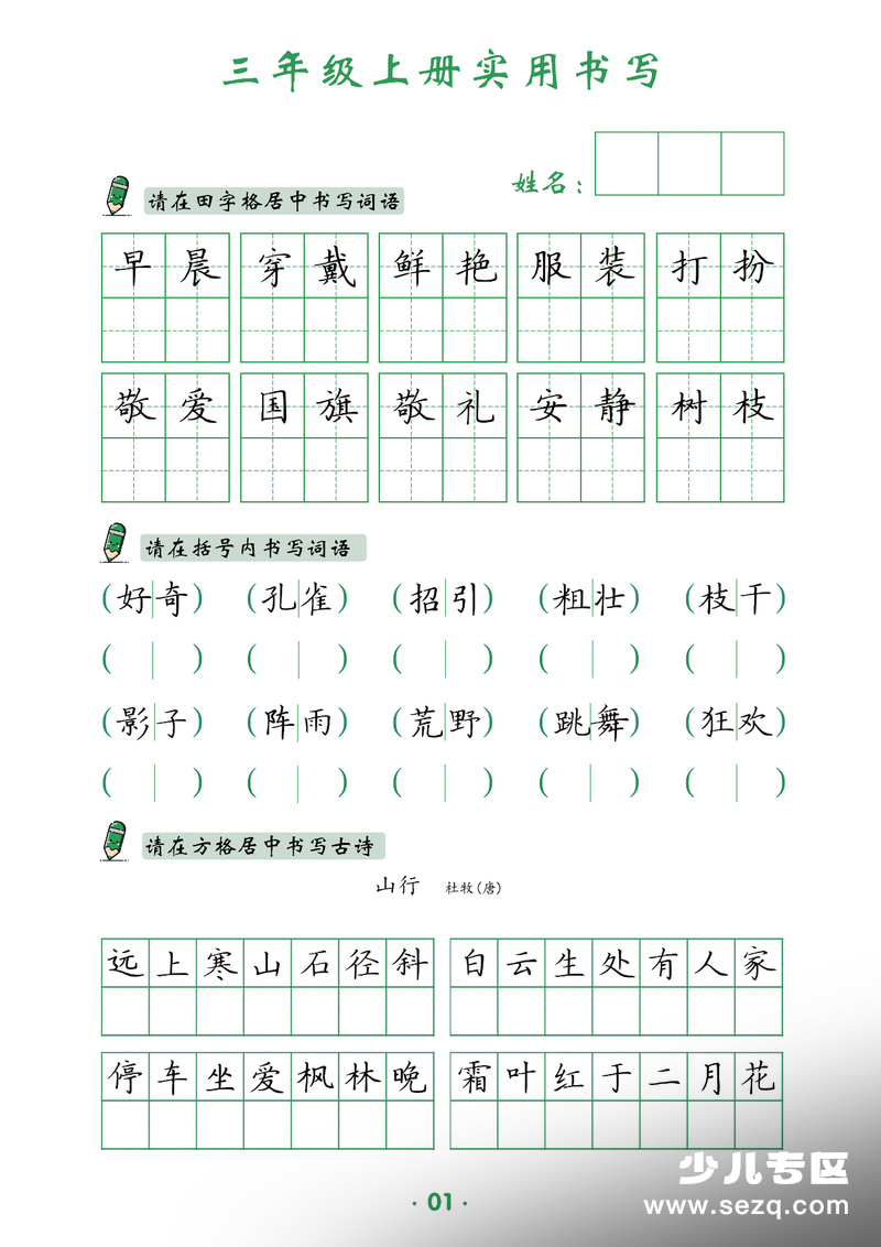 新版三年级上册语文实用书写字帖 - 文档资源第1张