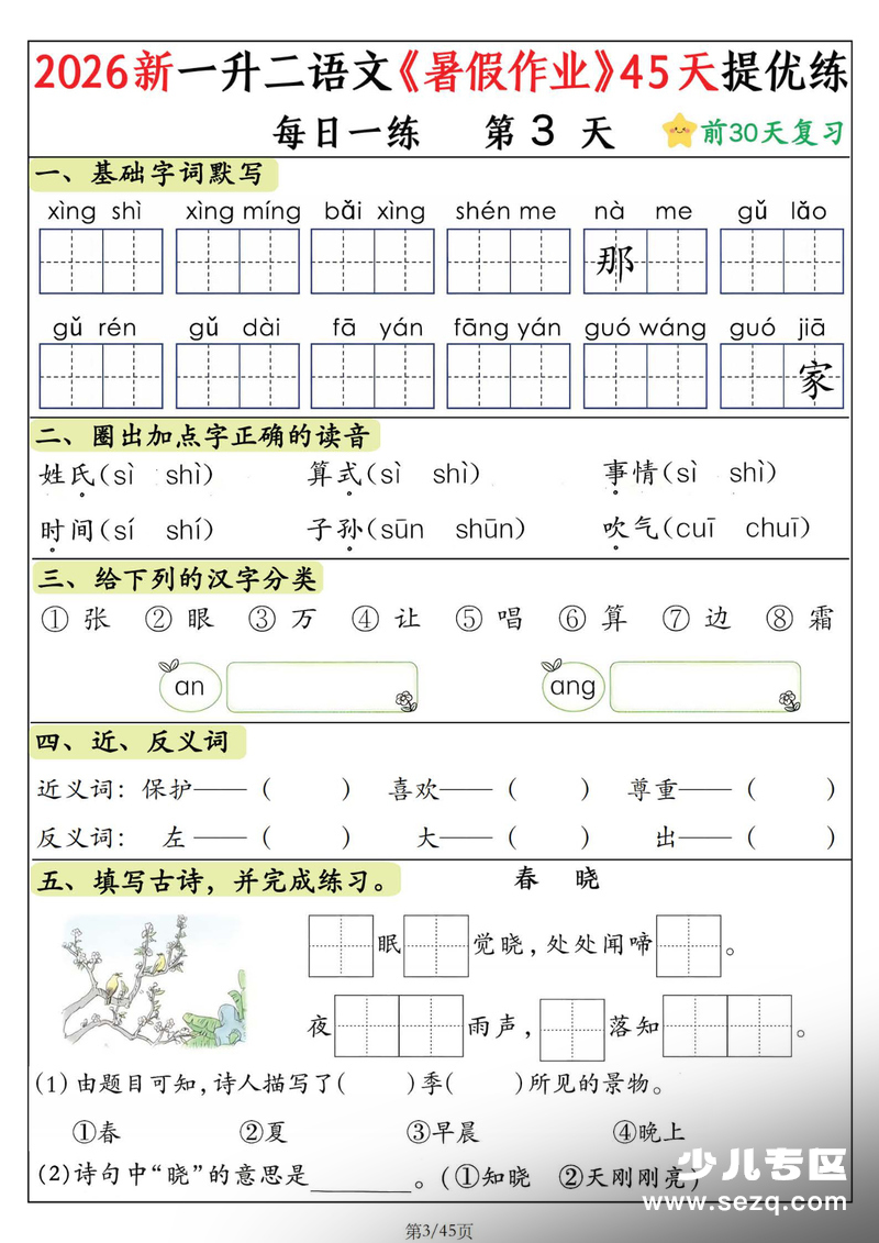 2026年新一升二语文暑假作业45天提优练（含答案） - 文档资源第3张