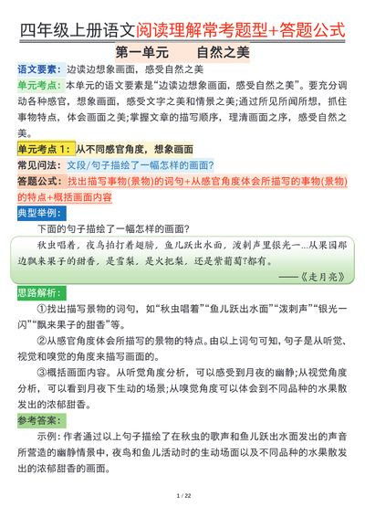 四年级上册语文阅读理解常考题型+答题公式（22页） - 少儿专区