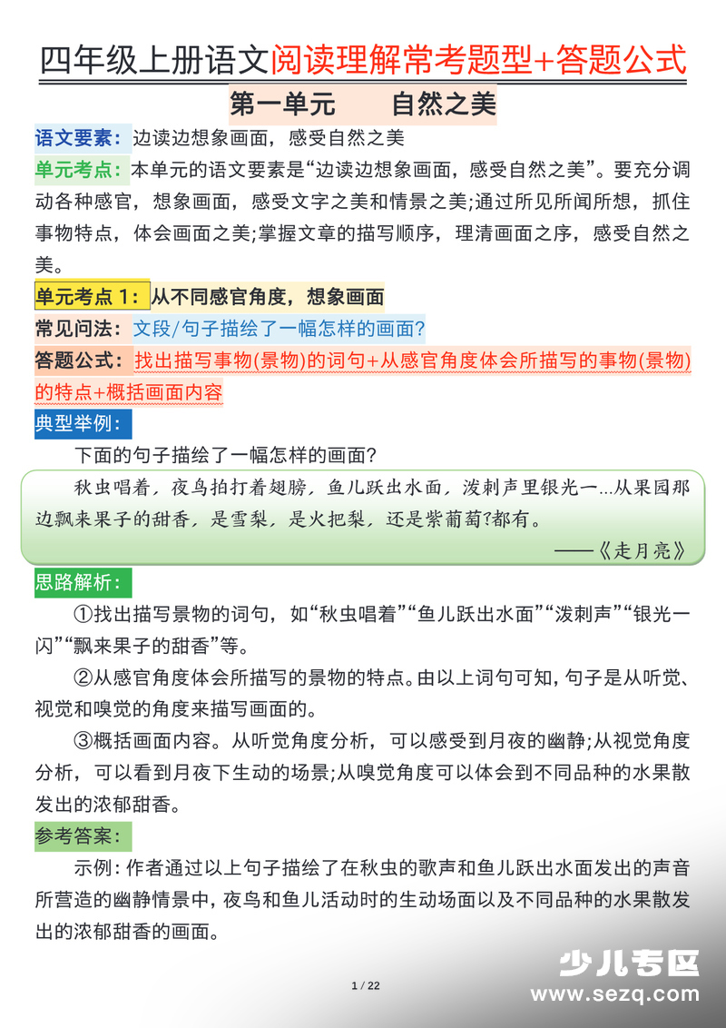 四年级上册语文阅读理解常考题型+答题公式 - 文档资源第1张