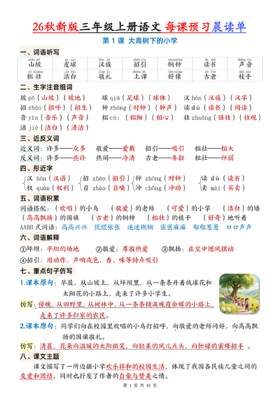 2026年秋季新版三年级上册语文1-26课每课预习晨读单（35页） - 少儿专区