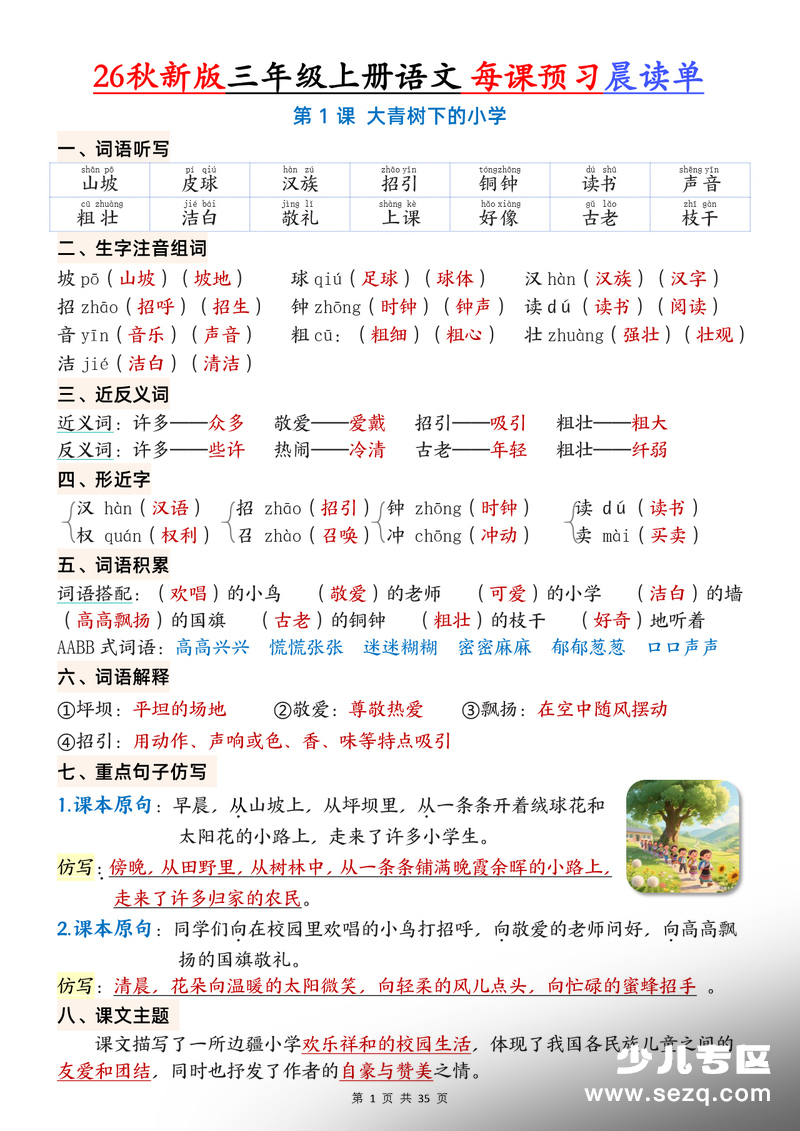 2026年秋季新版三年级上册语文1-26课每课预习晨读单 - 文档资源第1张