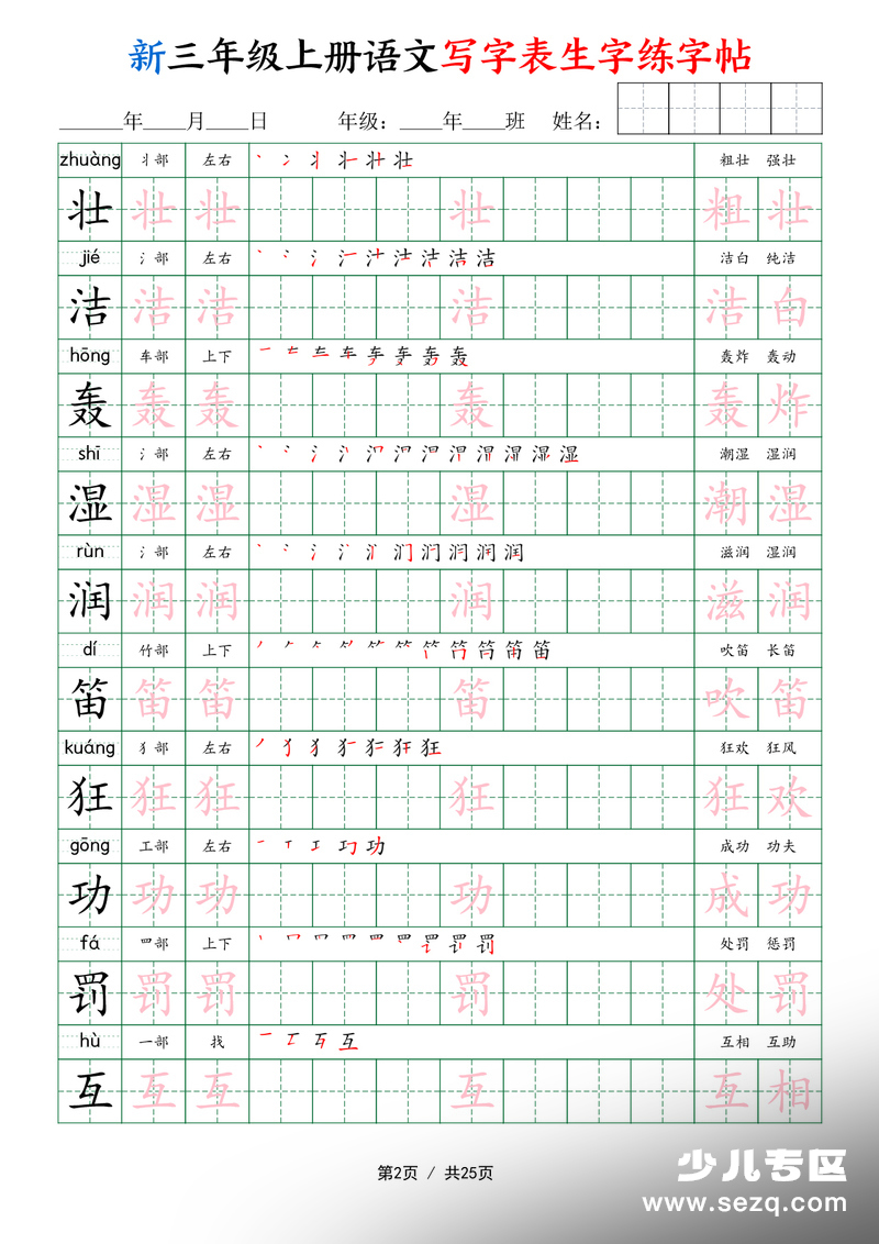 新三年级上册语文写字表生字练字帖 - 文档资源第2张