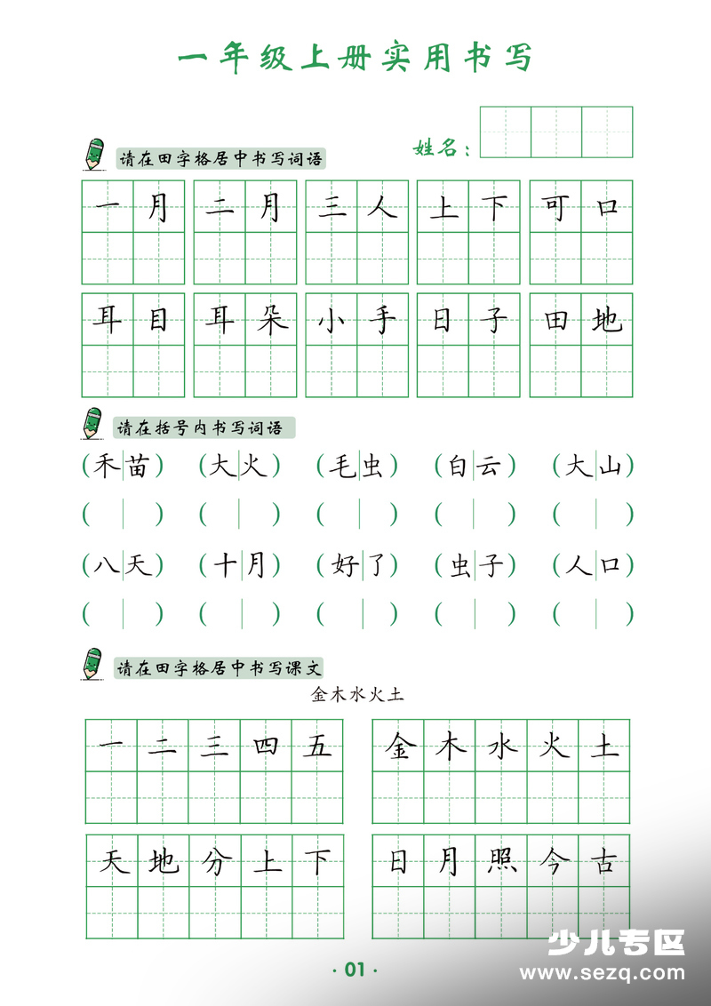 一年级上册语文实用书写字帖（高清版） - 文档资源第1张